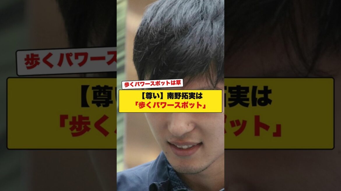 【尊い】南野拓実は「歩くパワースポット」 【尊い】南野拓実は「歩くパワースポット」