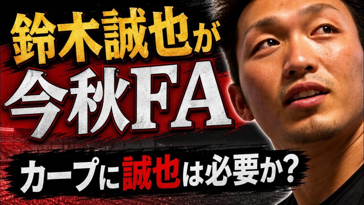 鈴木誠也は広島カープに必要か?
