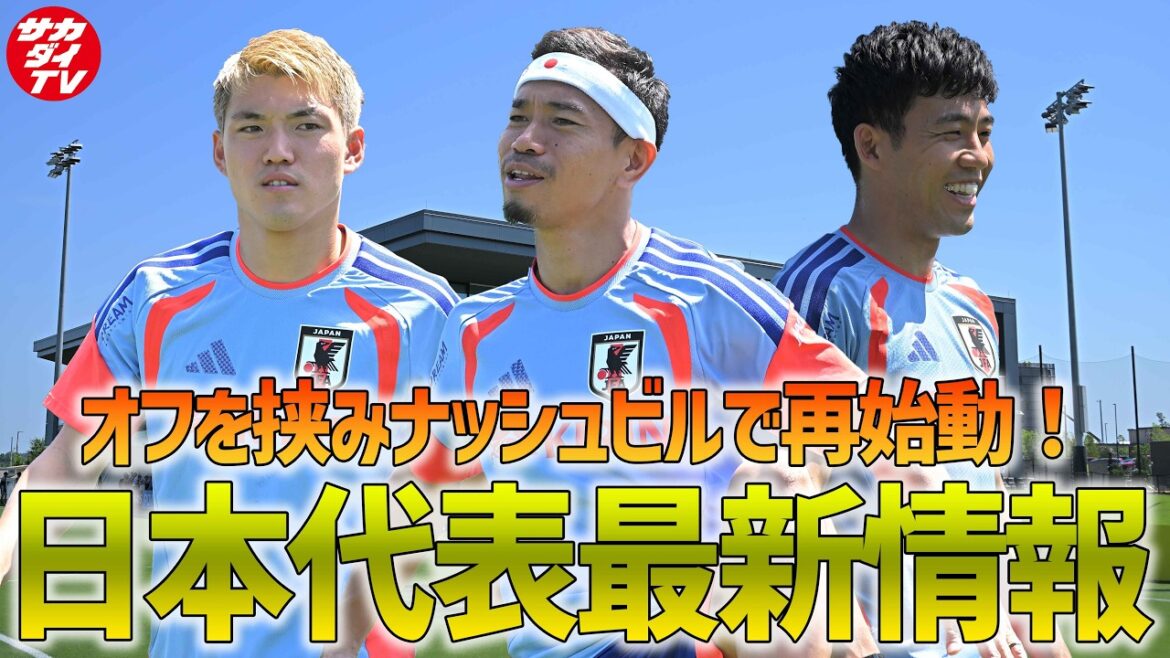 【日本代表】オフを挟み、ナッシュビルで再始動!6月10日に行われたナッシュビルでのトレーニングを現地で取材した編集長が解説! 【日本代表】オフを挟み、ナッシュビルで再始動!6月10日に行われたナッシュビルでのトレーニングを現地で取材した編集長が解説!