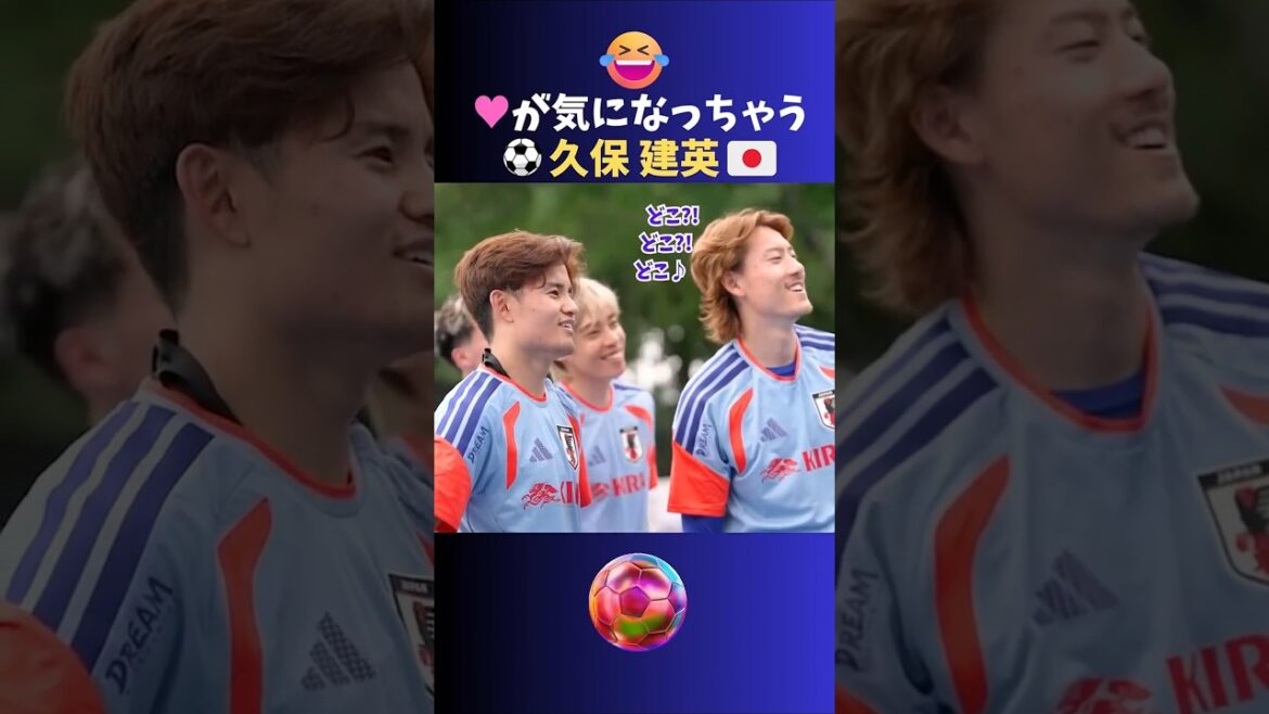 久保建英は♥が気になるおとしごろww #サッカー #日本代表