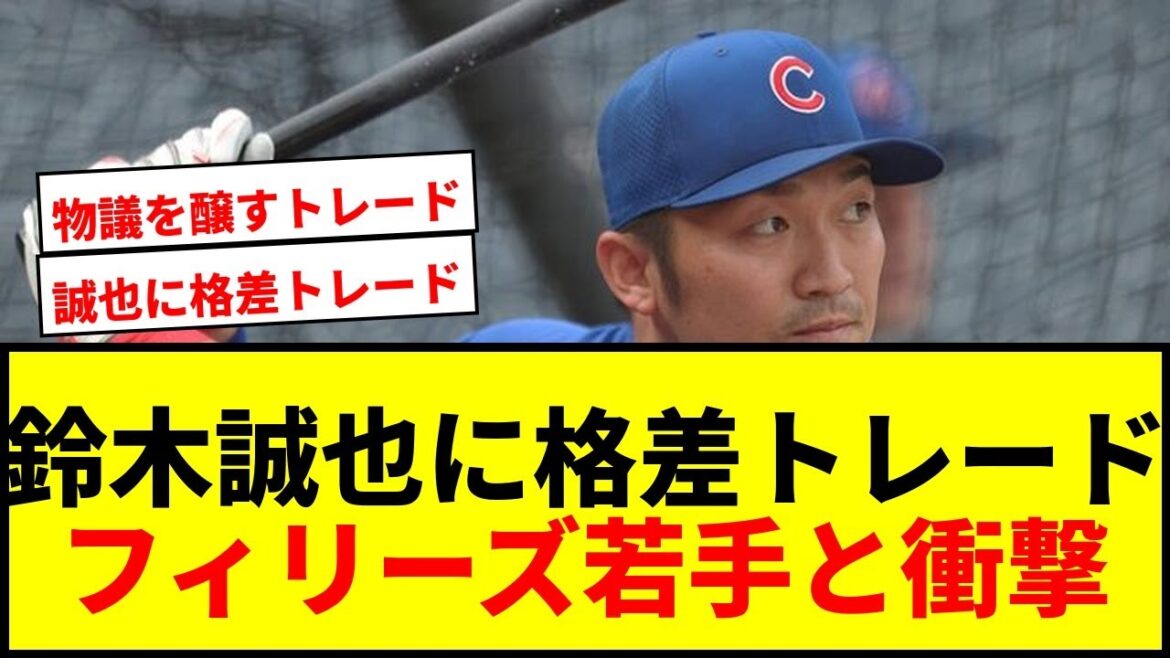 【衝撃】鈴木誠也に〝格差トレード〟報道!フィリーズ2Aの打率2割若手と1対1で「物議を醸す」
