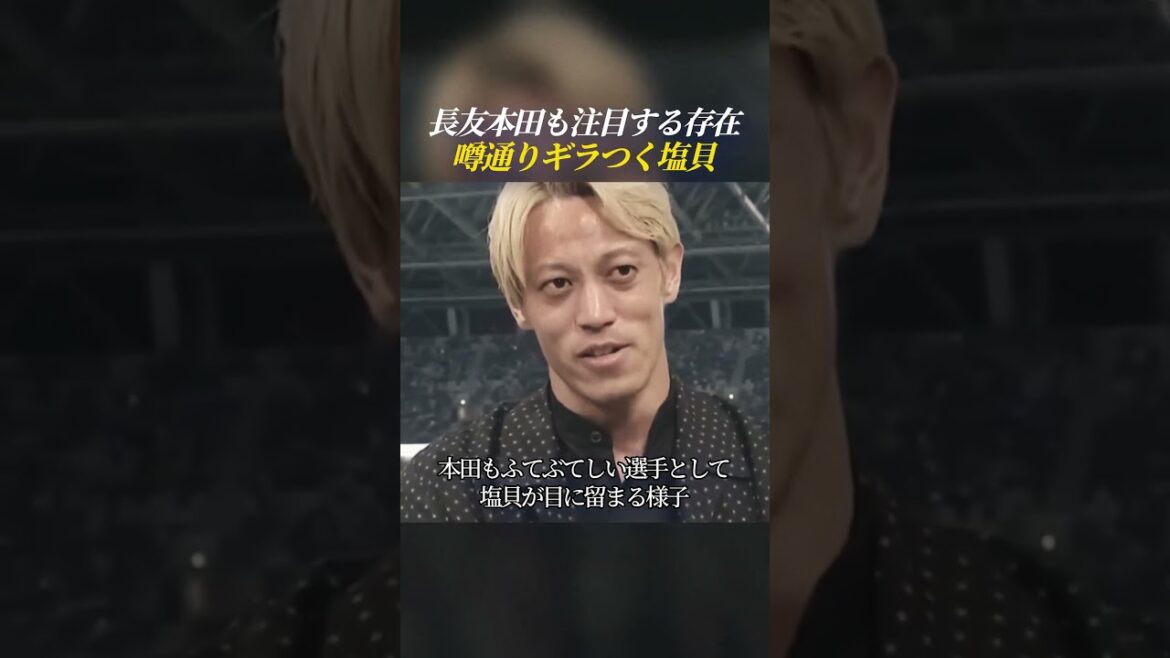 長友本田もつい注目しちゃう噂通りギラつく塩貝