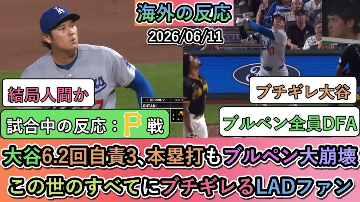 【試合中の海外の反応】今度は自分たちのブルペンが大崩壊。大谷6.2回自責3、本塁打も敗戦。この世のすべてにブチギレるドジャースファン
