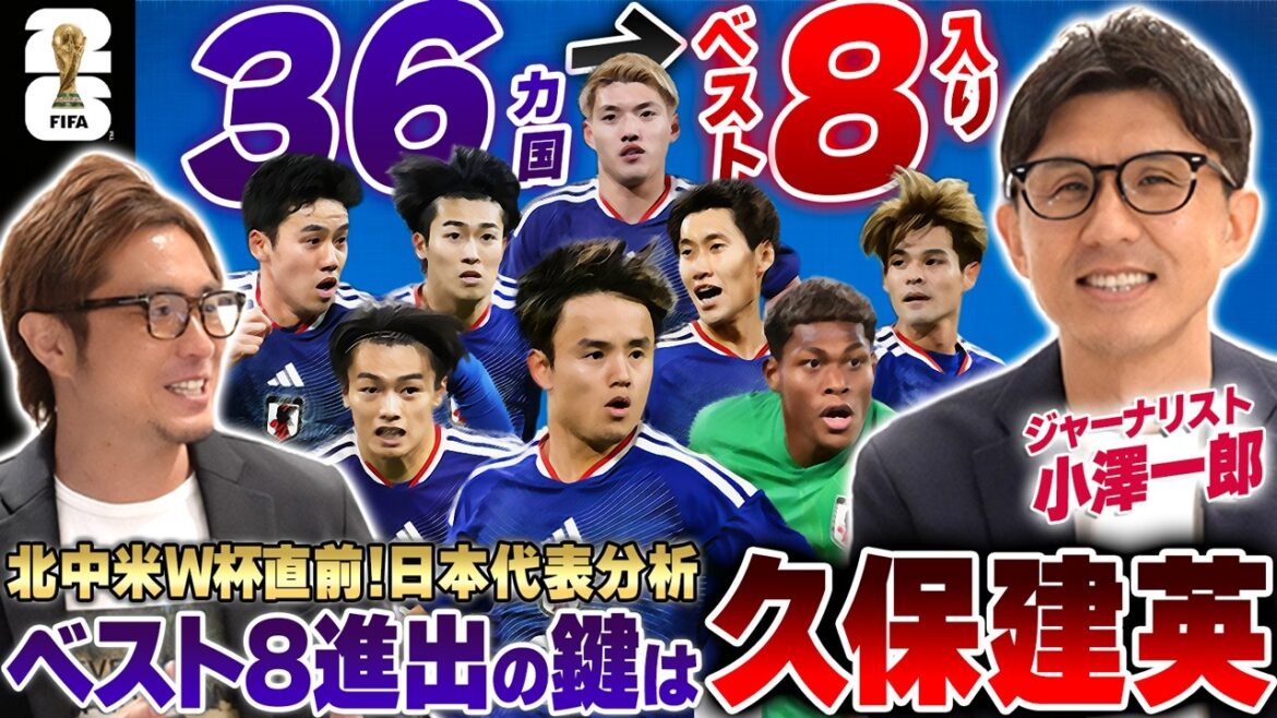 【W杯直前】「鍵は久保建英」2026北中米W杯・日本代表が48カ国からベスト8を掴むシナリオをジャーナリスト小澤一郎が語ってもらった、まさかの結末に…! 【W杯直前】「鍵は久保建英」2026北中米W杯・日本代表が48カ国からベスト8を掴むシナリオをジャーナリスト小澤一郎が語ってもらった、まさかの結末に...!