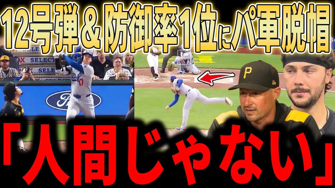 【大谷翔平】「本当に同じ人間なのか…?」怪物スキーンズも脱帽…防御率1.06でも物足りないと言われる、敵地で見た大谷翔平の異次元プレー!力投と意地の12号2ランにレジェンドも称賛