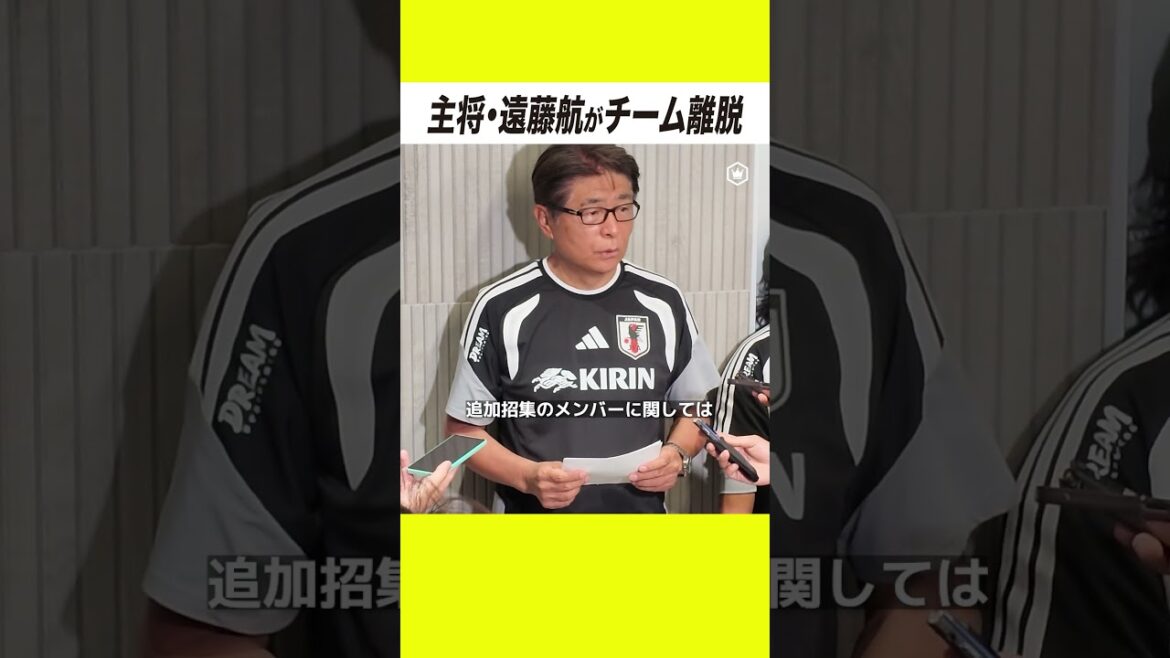 【緊急発表】日本代表キャプテンの遠藤航がケガの影響でチームを離脱。 【緊急発表】日本代表キャプテンの遠藤航がケガの影響でチームを離脱。