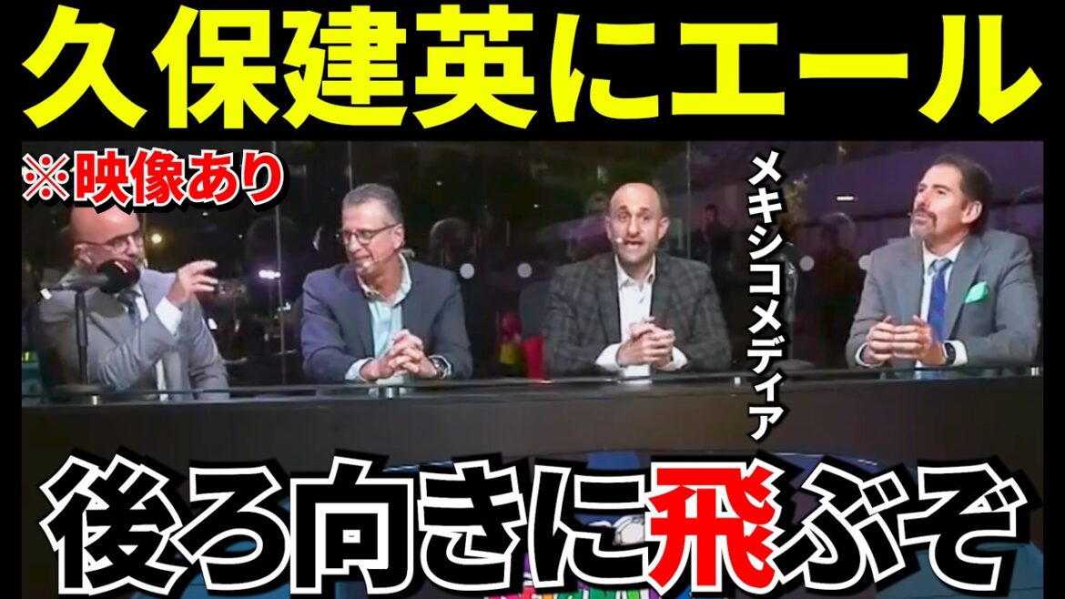 【Take Kubo!!】メキシコ司会者「なんで久保はスペイン人みたいに喋ったの？」→理由を知らない騒然【海外の反応】