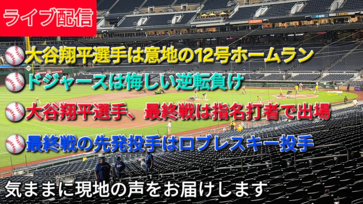【ライブ配信】大谷翔平選手は意地の12号HR⚾️ドジャースは悔しい逆転負け⚾️大谷翔平選手、最終戦は指名打者で出場⚾️最終戦の先発投手はロブレスキー投手⚾️気ままに現地の声をお届けします⚾️