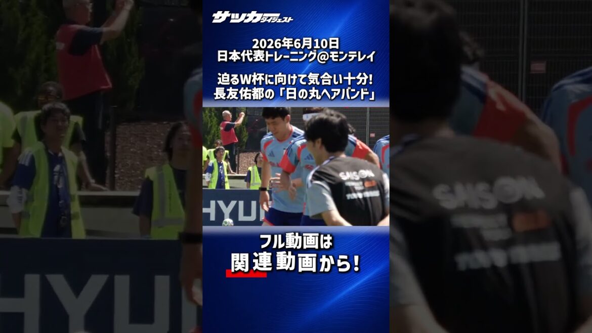 【日本代表】「日の丸」を額に!迫るW杯に向けて気合い十分な長友佑都! 【日本代表】「日の丸」を額に!迫るW杯に向けて気合い十分な長友佑都!