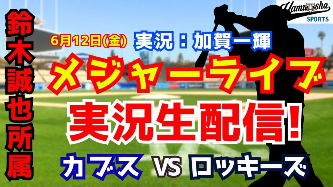 【鈴木誠也所属】カブス対ロッキーズ 6/12 【野球ラジオ調実況】