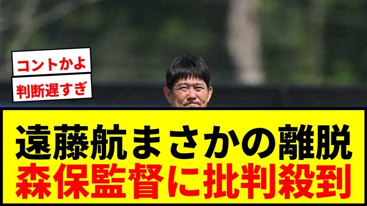 【W杯】遠藤航まさかの離脱！森保監督の判断に批判殺到で大炎上「判断遅すぎ」「コントみたい」