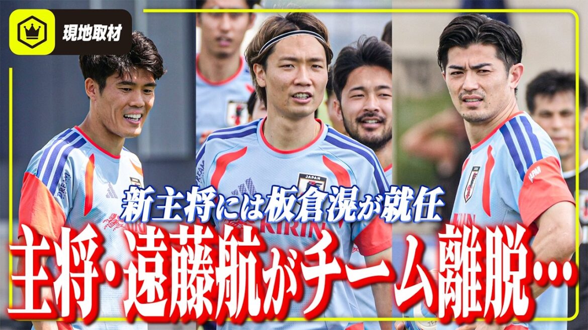【日本代表】キャプテン遠藤航がチーム離脱。新キャプテンは板倉滉に。 【日本代表】キャプテン遠藤航がチーム離脱。新キャプテンは板倉滉に。