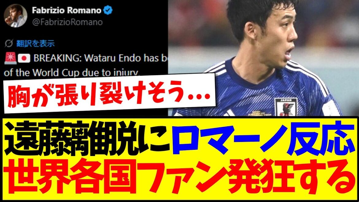 【海外の反応】遠藤航の離脱にロマーノも反応、海外サッカーファン発狂してしまう… 【海外の反応】遠藤航の離脱にロマーノも反応、海外サッカーファン発狂してしまう...