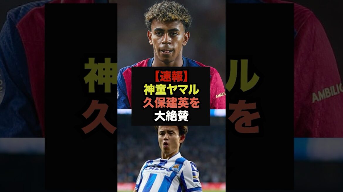 【速報】スペインの神童ヤマルが久保建英に関して衝撃のコメント＃サッカー日本代表＃ワールドカップ代表