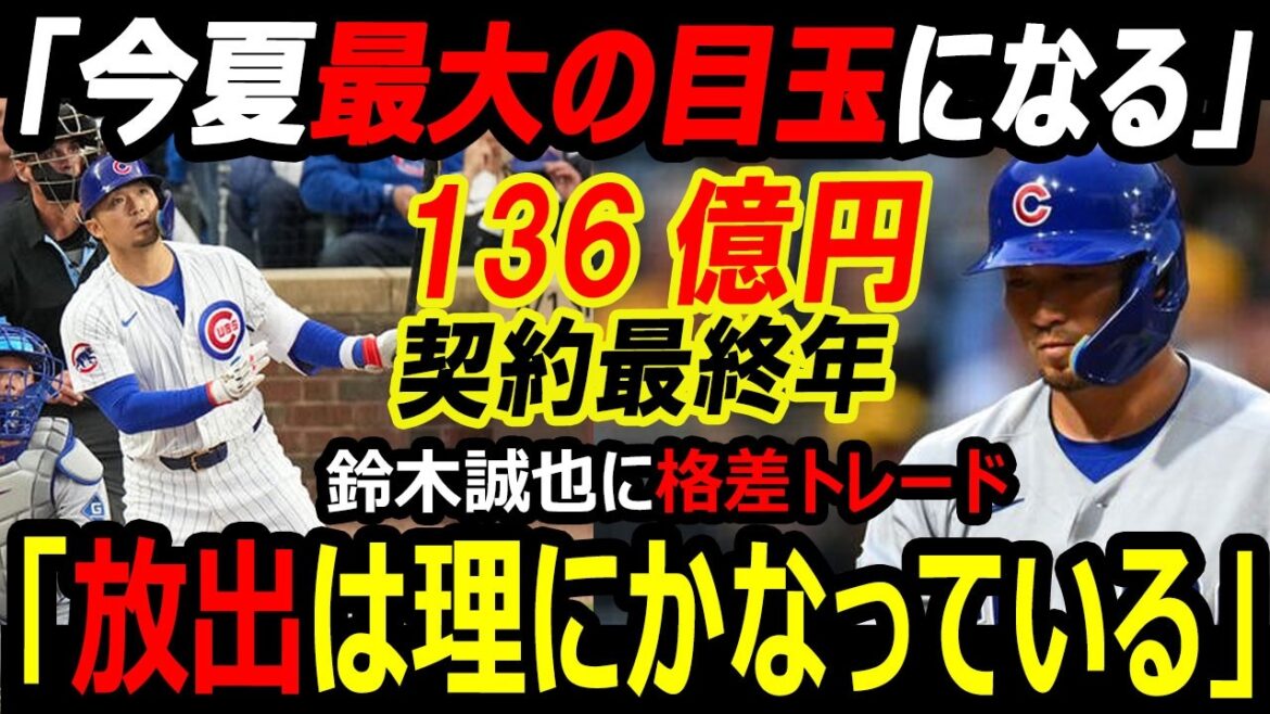 【米メディア騒然】136億円契約最終年の鈴木誠也にトレード報道!カブス急失速でフィリーズ移籍か…大谷翔平ドジャースなど6球団争奪戦へ【海外の反応】