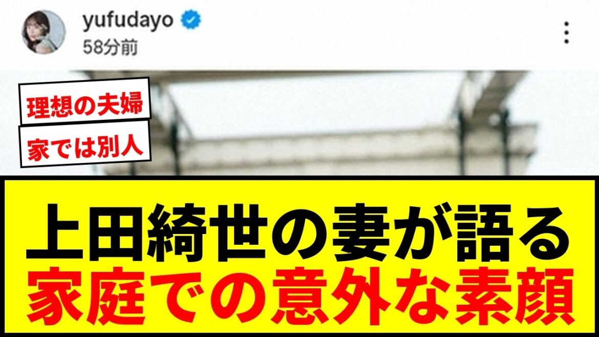 【衝撃】上田綺世の妻・由布菜月が明かす夫の意外な一面「家では別人」にファン驚愕! 【衝撃】上田綺世の妻・由布菜月が明かす夫の意外な一面「家では別人」にファン驚愕!