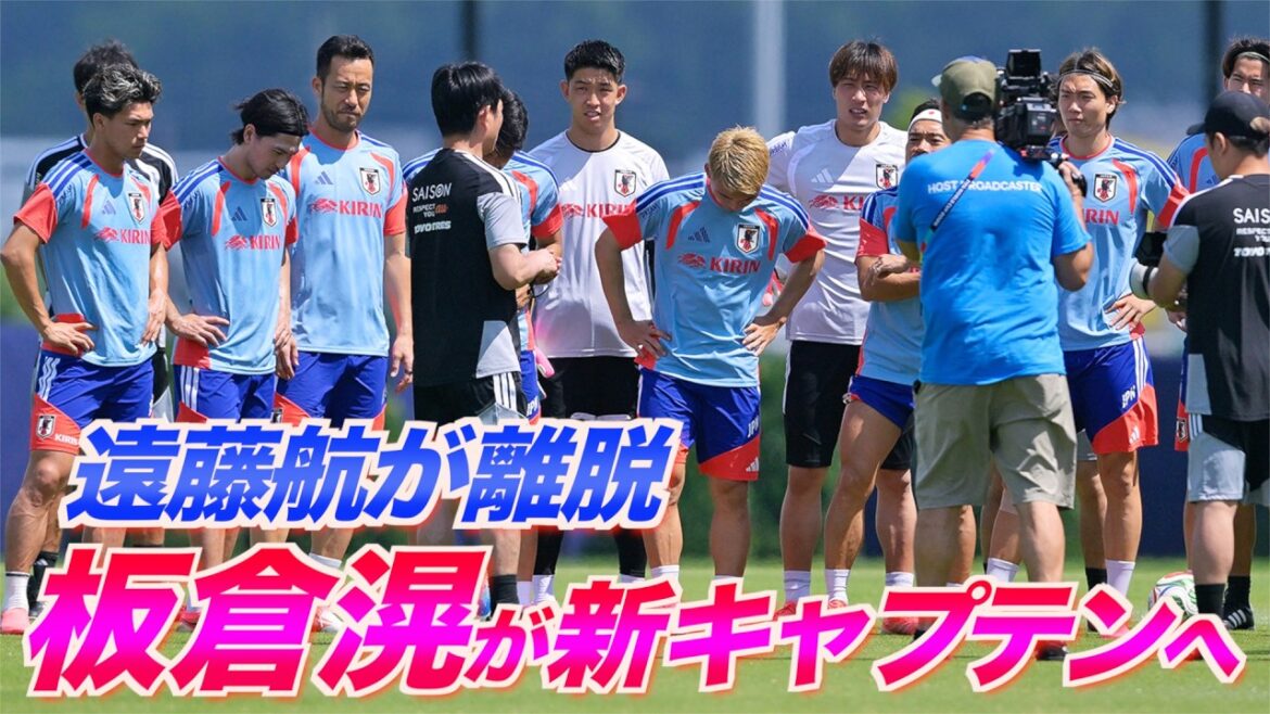【日本代表】森保ジャパンに激震…遠藤航がW杯直前に離脱、板倉滉が新キャプテン就任でオランダ戦へ 【日本代表】森保ジャパンに激震…遠藤航がW杯直前に離脱、板倉滉が新キャプテン就任でオランダ戦へ