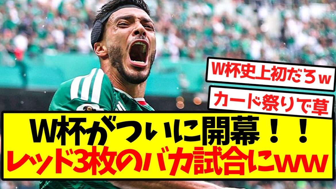 【前代未聞】W杯がついに開幕!!レッド3枚のバカ試合にwwwwwwwwwww 【前代未聞】W杯がついに開幕!!レッド3枚のバカ試合にwwwwwwwwwww