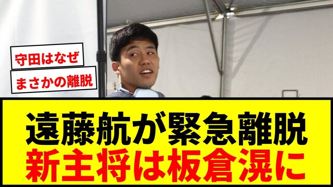 【緊急速報】日本代表、主将遠藤航がまさかの離脱…左足悪化で町野修斗を緊急招集! 【緊急速報】日本代表、主将遠藤航がまさかの離脱…左足悪化で町野修斗を緊急招集!