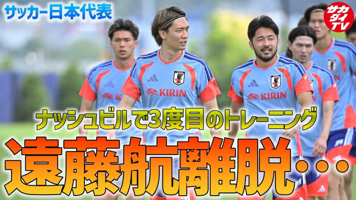 【日本代表】遠藤航の離脱・町野追加招集・板倉滉新主将就任が発表…!ナッシュビルで3度目のトレーニングを実施! 【日本代表】遠藤航の離脱・町野追加招集・板倉滉新主将就任が発表…!ナッシュビルで3度目のトレーニングを実施!