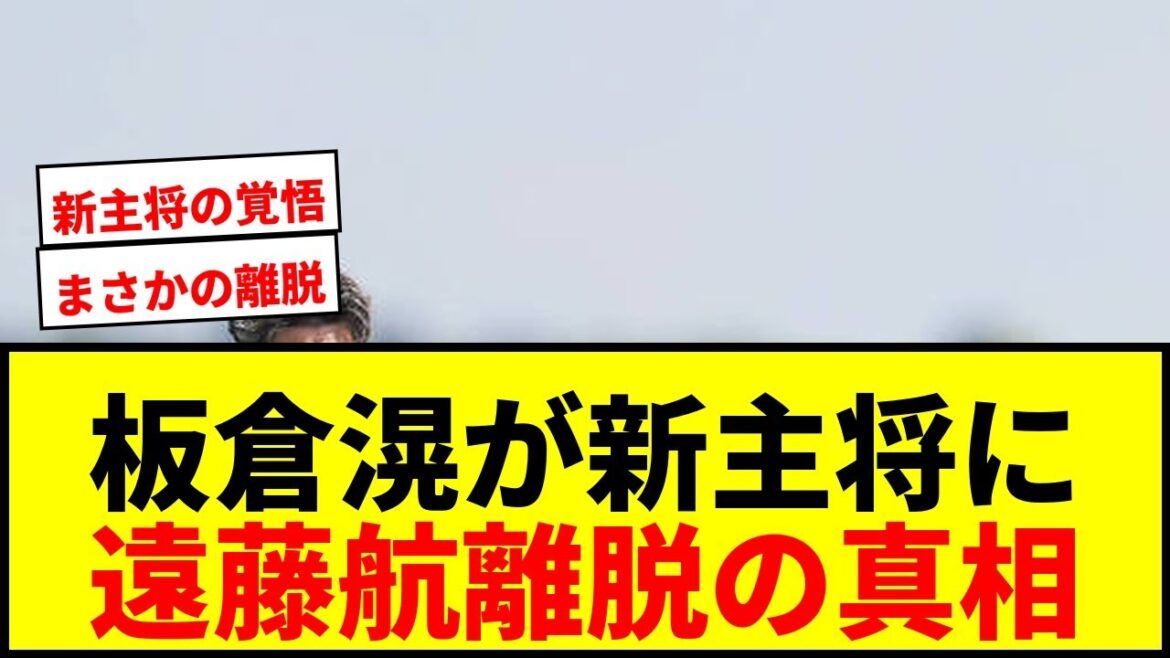 【衝撃】板倉滉が新主将に就任!遠藤航の離脱に「行かないといけない」と語った理由とは? 【衝撃】板倉滉が新主将に就任!遠藤航の離脱に「行かないといけない」と語った理由とは?