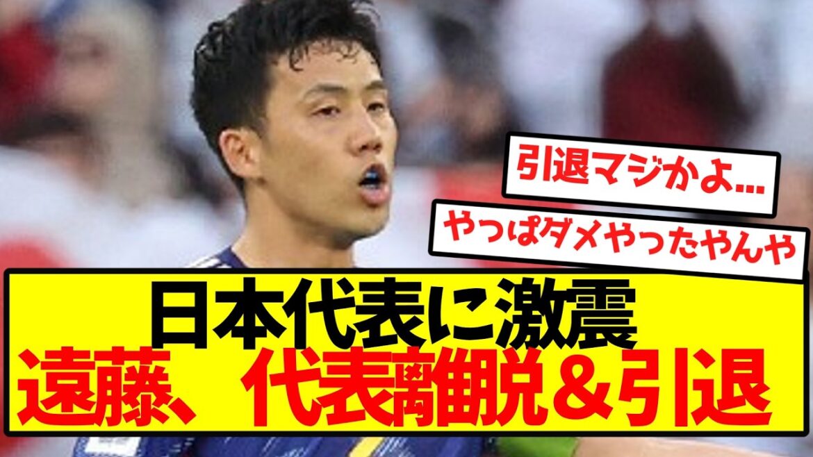 【悲報】日本代表に激震 遠藤航、代表離脱&引退発表 【悲報】日本代表に激震 遠藤航、代表離脱&引退発表