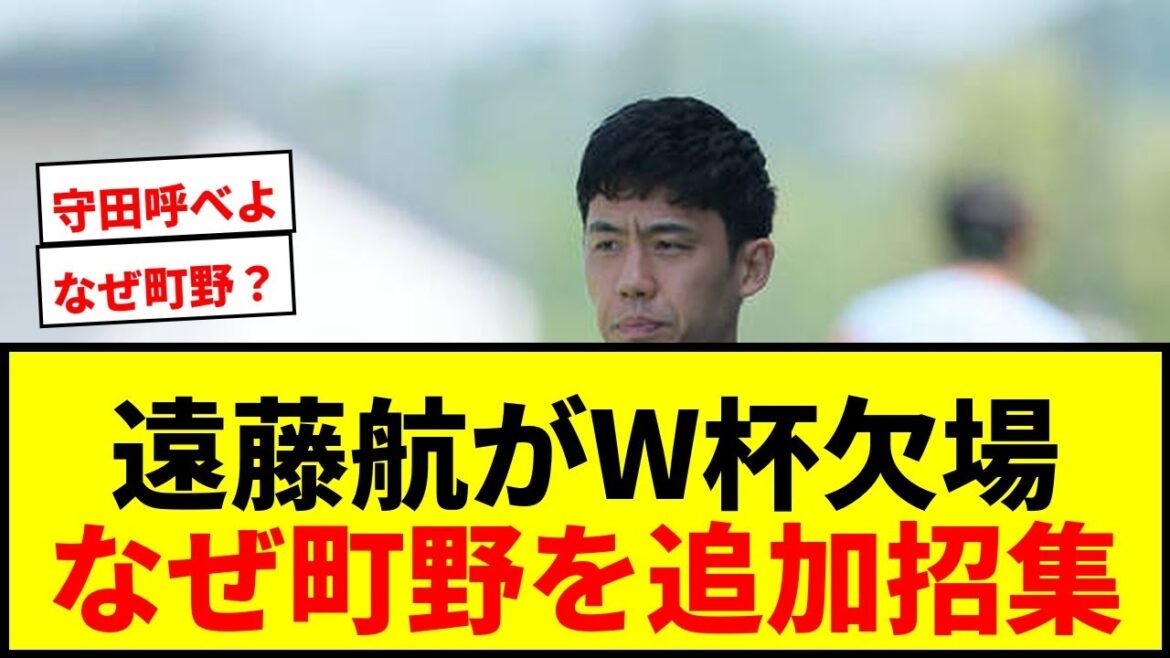 【激震】森保ジャパンに衝撃!主将・遠藤航がW杯欠場決定…なぜかFW町野修斗を追加招集で批判殺到wwww 【激震】森保ジャパンに衝撃!主将・遠藤航がW杯欠場決定…なぜかFW町野修斗を追加招集で批判殺到wwww