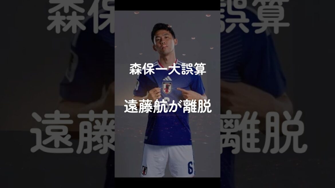 森保一大誤算、遠藤航が離脱 #サッカー日本代表 森保一大誤算、遠藤航が離脱 #サッカー日本代表