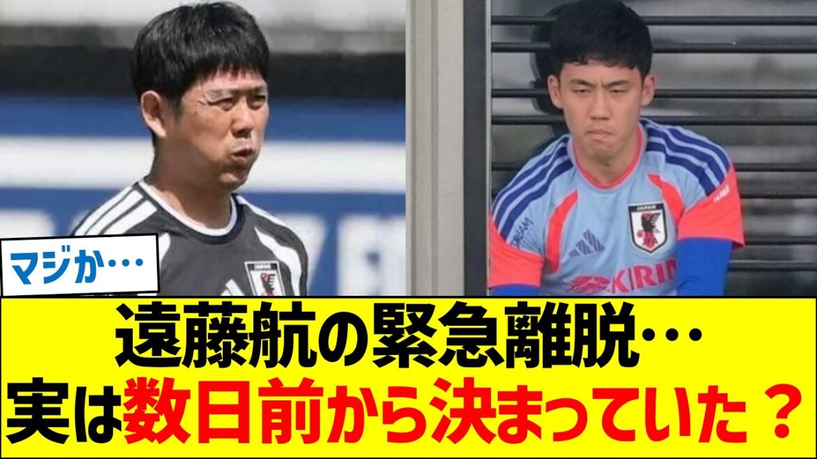 【衝撃】遠藤航の緊急離脱…実は数日前から決まっていた？