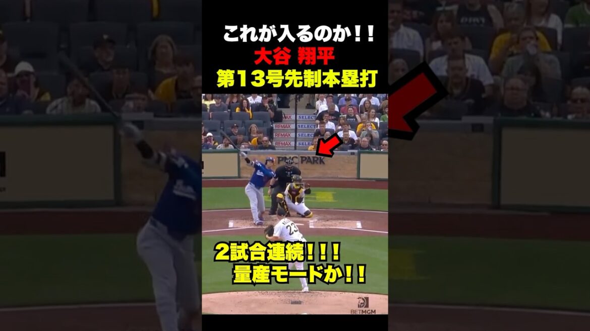 大谷翔平2試合連続の第13号先制ホームラン🔥量産モードか‼️対パイレーツ