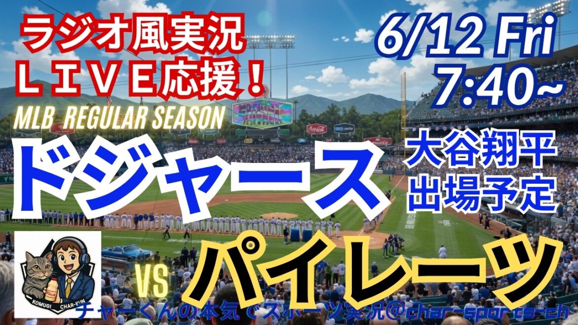 【大谷出場!同時視聴ライブ応援】MLBドジャースVSパイレーツをラジオ風に実況ライブ応援! #大谷ホームラン #大谷翔平 #ドジャース #MLBLIVE #MLBライブ #野球 #mlb #二刀流