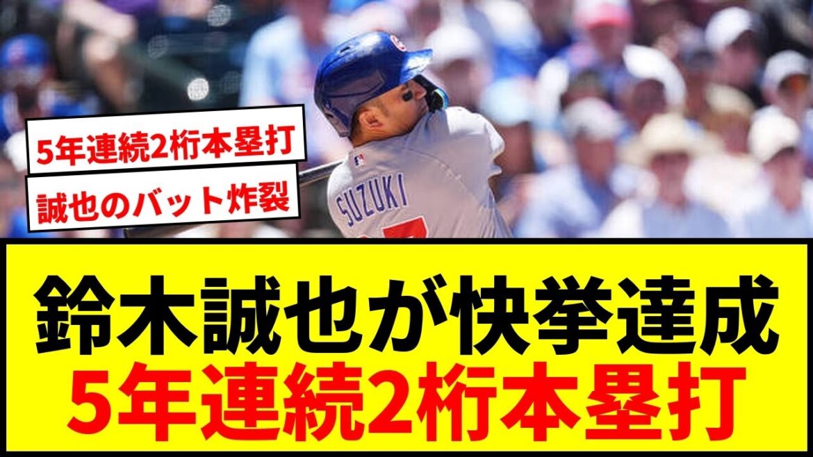 【速報】カブス鈴木誠也、メジャー3本目10号グランドスラム!デビューから5年連続2桁本塁打の偉業達成
