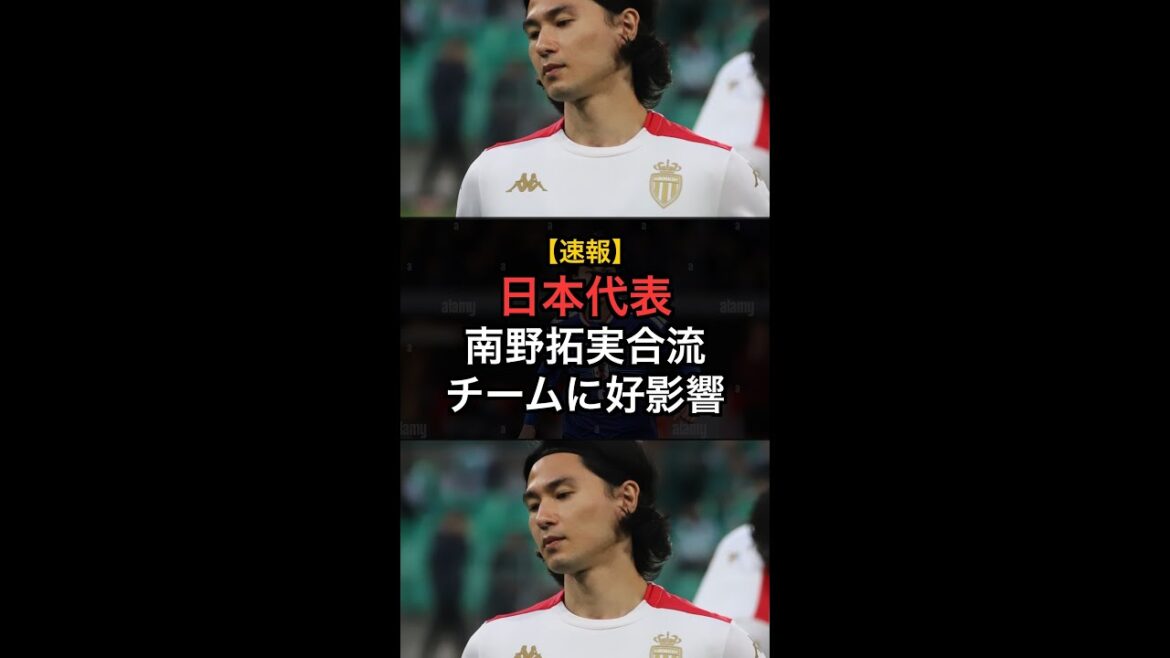 【速報】南野拓実合流！日本代表に好影響！初戦へ向け最終調整 #Shorts