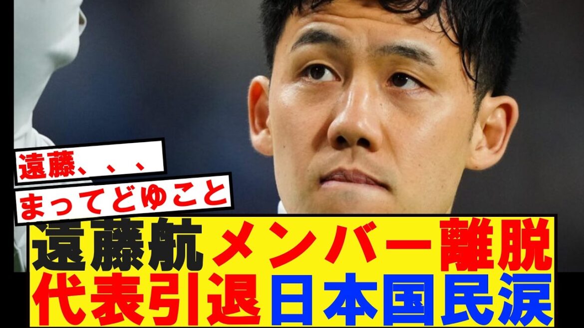 遠藤航メンバー離脱代表引退日本国民涙