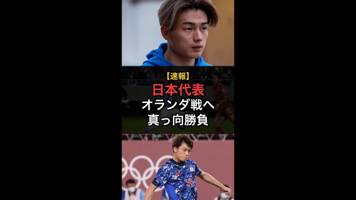 【速報】日本代表、オランダ戦へ“真っ向勝負”宣言！上田綺世「変える必要はない」 #Shorts