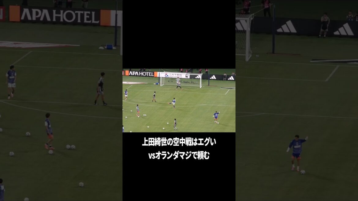 上田綺世の空中戦はスーパー 上田綺世の空中戦はスーパー