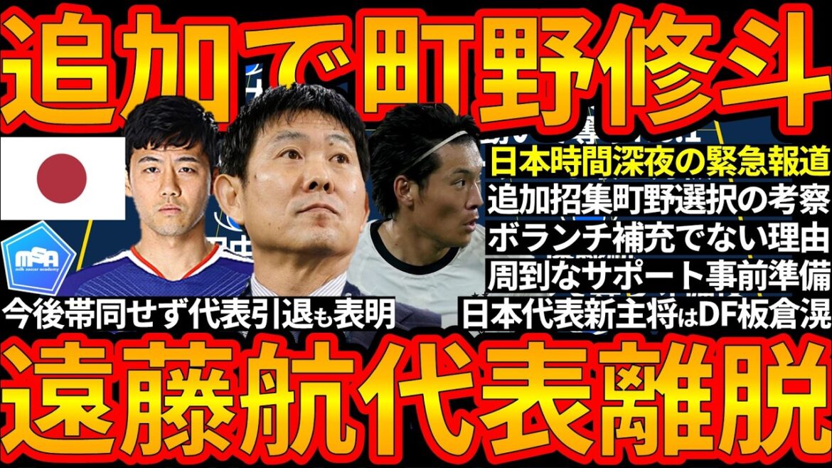 【緊急事態…日本代表MF遠藤航離脱&代表引退】勝つための追加招集がFW町野修斗の理由考察とDF板倉滉主将への交代に対する長谷部誠&吉田麻也招聘の準備周到さ 【緊急事態…日本代表MF遠藤航離脱&代表引退】勝つための追加招集がFW町野修斗の理由考察とDF板倉滉主将への交代に対する長谷部誠&吉田麻也招聘の準備周到さ