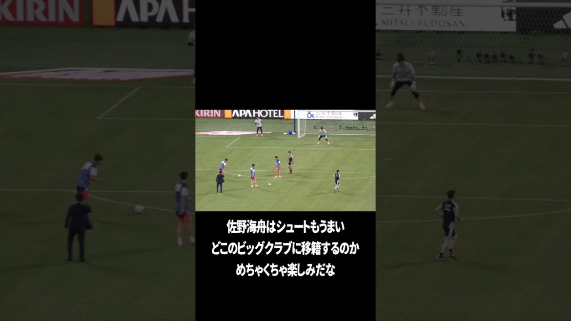 久保建英も絶賛する最強佐野海舟 久保建英も絶賛する最強佐野海舟