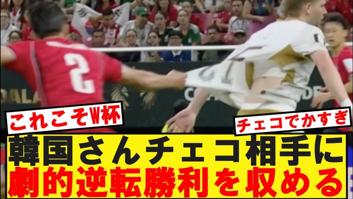 [W杯]韓国VSチェコ韓国が劇的逆転勝利キター！！