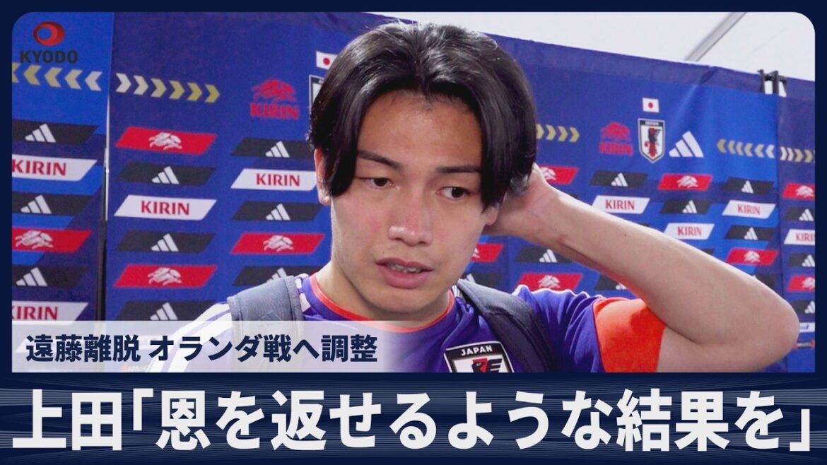【速報】上田綺世「恩を返せるような結果を」 11日ナッシュビル練習後の取材対応 【速報】上田綺世「恩を返せるような結果を」 11日ナッシュビル練習後の取材対応