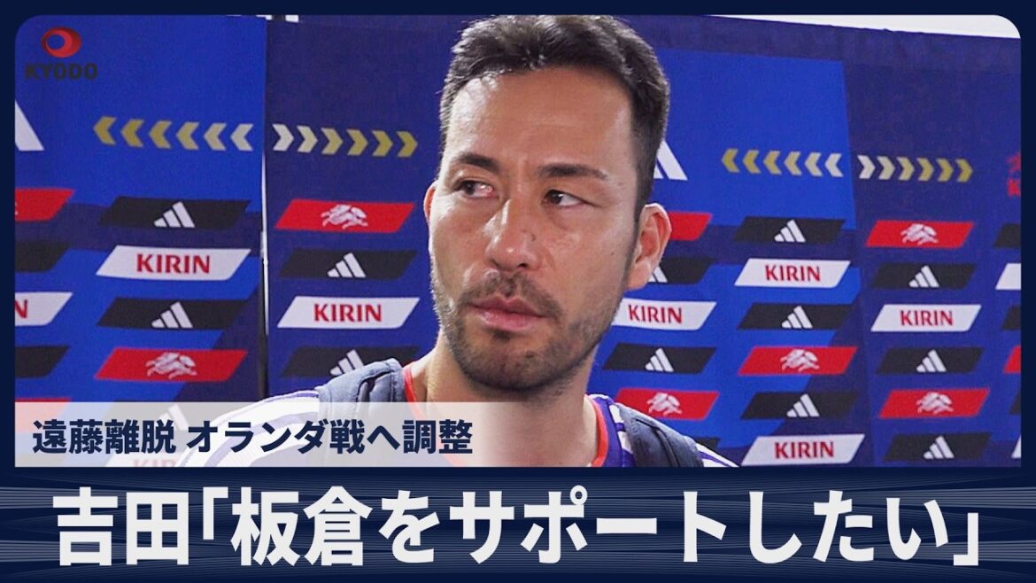 【速報】前主将の吉田麻也「板倉をサポートしたい」 11日ナッシュビル練習後の取材対応 【速報】前主将の吉田麻也「板倉をサポートしたい」 11日ナッシュビル練習後の取材対応