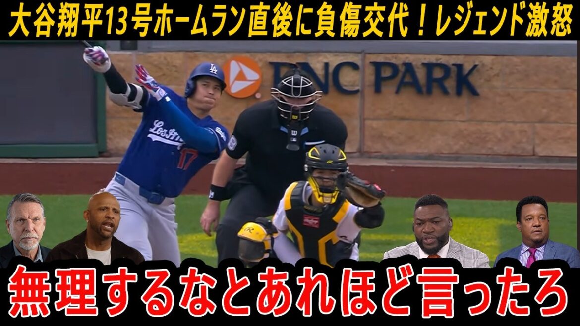 【大谷翔平】13号ホームラン直後に負傷交代!ランディ・ジョンソンとオルティスは現実を前に唖然とし、伝説の大先輩として自らの胸の内を率直に明かした