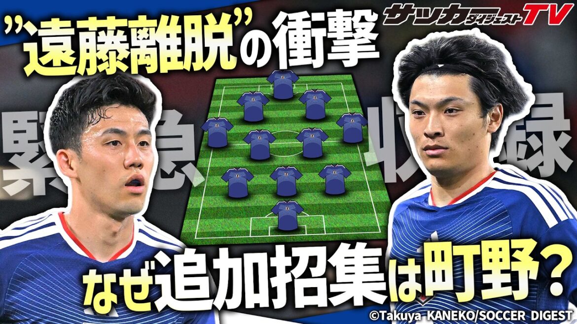 【日本代表】遠藤航離脱、町野修斗追加招集、板倉滉新主将就任…6月11日に発表された一連のビッグニュースをサカダイ現地取材班で解説! 【日本代表】遠藤航離脱、町野修斗追加招集、板倉滉新主将就任…6月11日に発表された一連のビッグニュースをサカダイ現地取材班で解説!