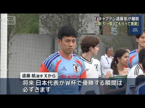 サッカーW杯 キャプテン遠藤航が離脱 久保「引っ張ってもらって感謝」(2026年6月12日) サッカーW杯 キャプテン遠藤航が離脱 久保「引っ張ってもらって感謝」(2026年6月12日)