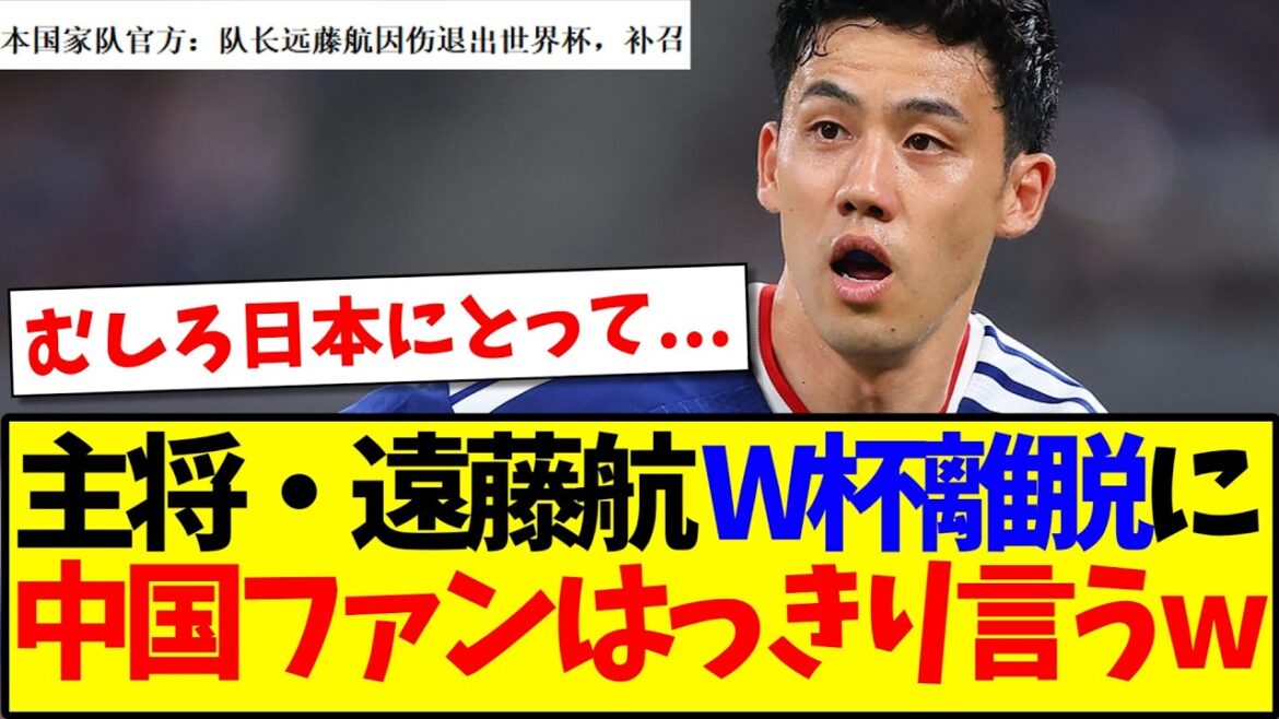 【中国の反応】主将・遠藤航のW杯離脱に、ハッキリ言ってしまう中国サッカーファンの反応がこちらですwww 【中国の反応】主将・遠藤航のW杯離脱に、ハッキリ言ってしまう中国サッカーファンの反応がこちらですwww