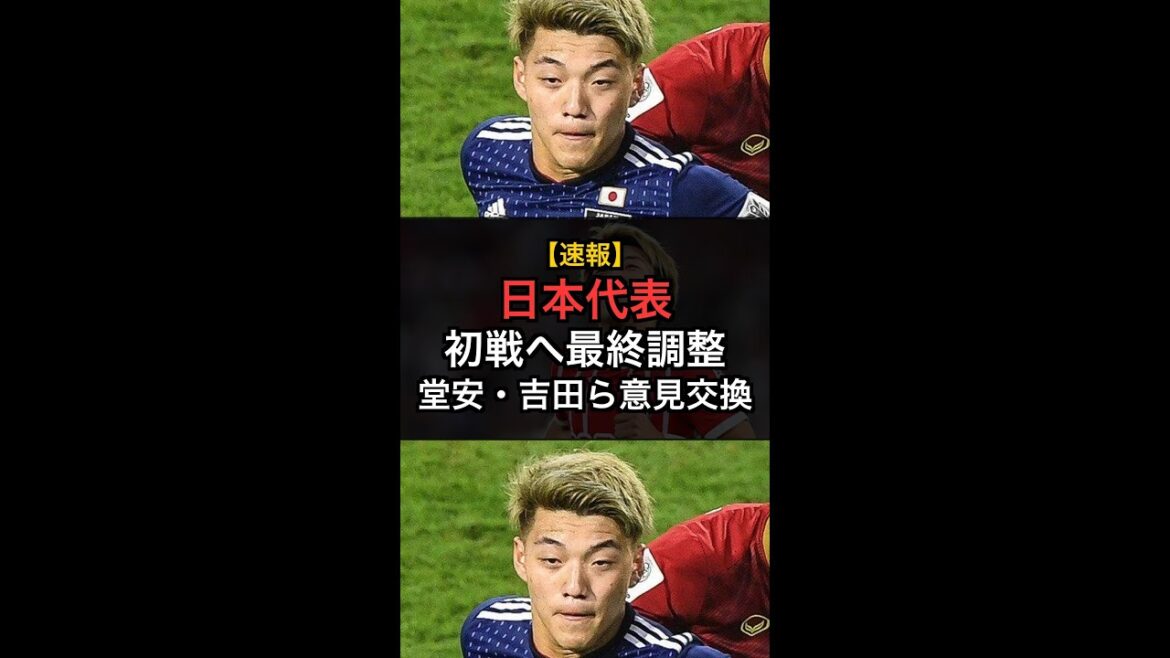 【日本代表】初戦へ最終調整！堂安・吉田・南野ら激論！オランダ戦勝利への鍵は？ #Shorts