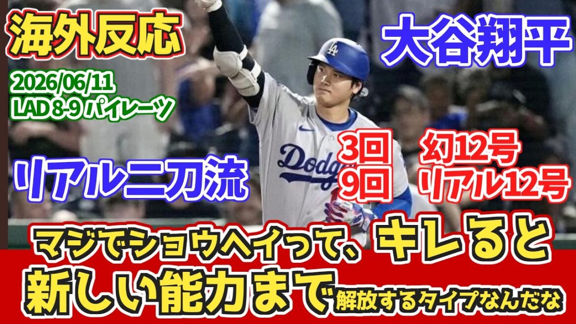 【海外の反応】【二刀流12号HR】大谷翔平 6回2/3を6安打自責点3 3回幻HRなので実質2本‼ドジャースファンの反応 2026年6月11日 ドジャース対パイレーツ