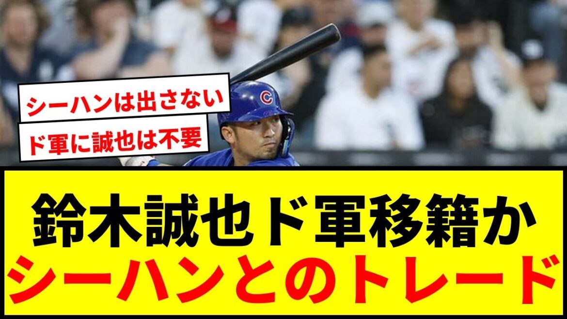 【衝撃】鈴木誠也にドジャース移籍報道!シーハンとのトレードは「妥当な判断」か?