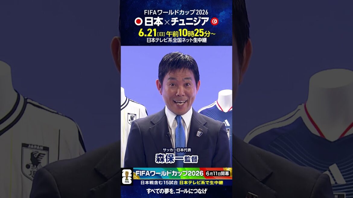 #FIFAワールドカップ2026 ⚽️#森保一 監督「FIFAワールドカップは日テレ系」#サッカー #shorts #FIFAワールドカップ2026 ⚽️#森保一 監督「FIFAワールドカップは日テレ系」#サッカー #shorts