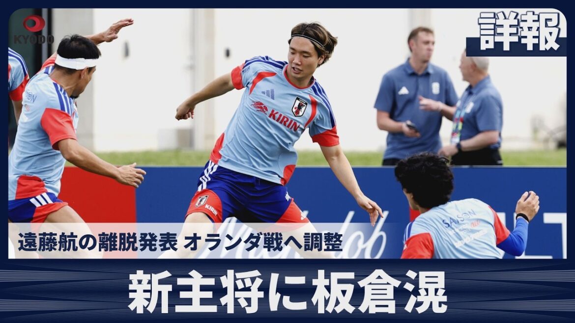【詳報】新主将に板倉滉 オランダ戦へ調整 遠藤航の離脱発表